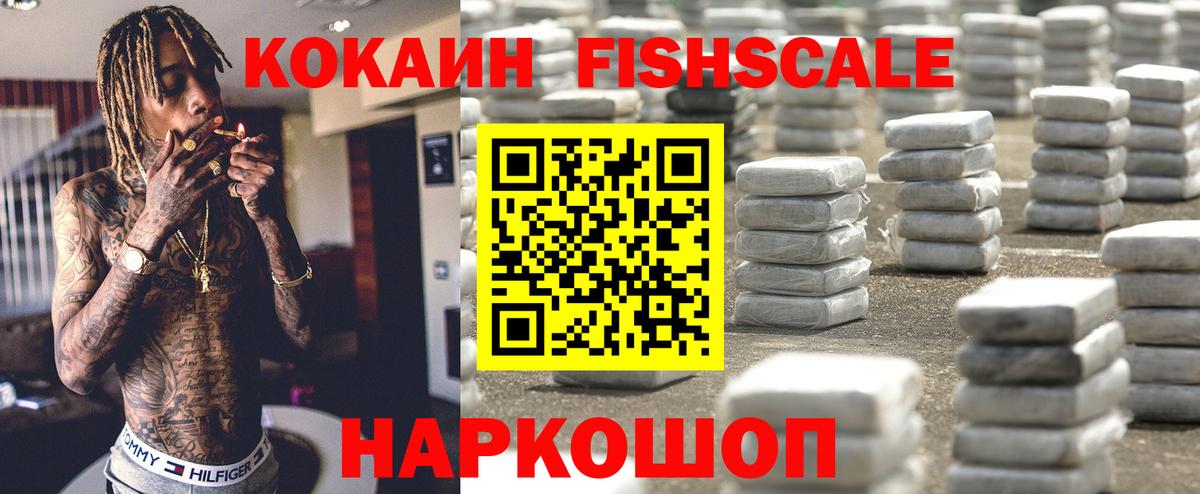 COCAIN Fish Scale Новодвинск
